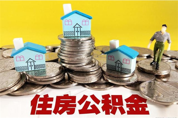 兴化不离职公积金怎么取（住房公积金不离职怎么提取）