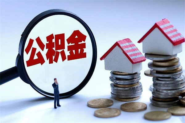 兴化在职公积金如何取（在职住房公积金怎么取）