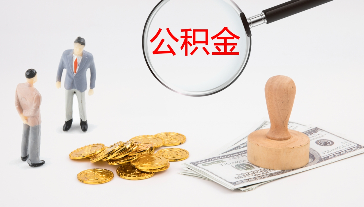 兴化个人离职公积金怎么取出来（离职公积金个人怎么提取）