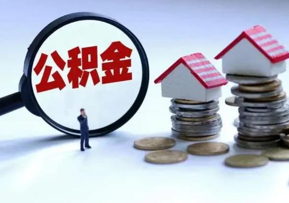 兴化公积金如何一次性全部取（住房公积金怎样一次性取出）