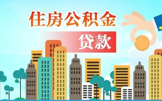 兴化公积金离职了在外地怎么取（住房公积金离职后异地怎么提取）