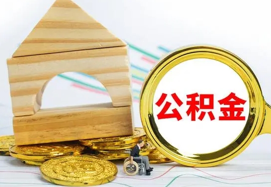 兴化公积金可以提多少（公积能提取多少）